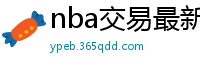 nba交易最新消息